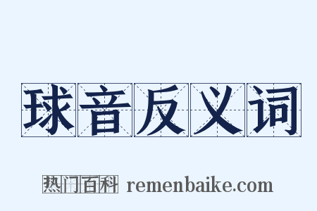 球音反义词是什么意思的图片